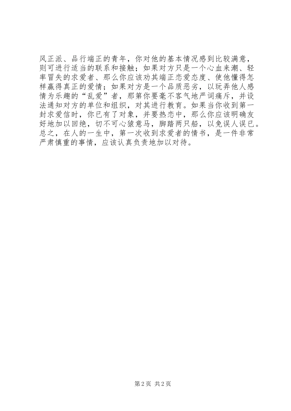 2024年怎样处理第一次收到的求爱信范文_第2页