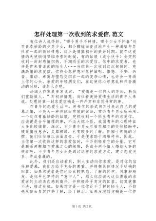 2024年怎样处理第一次收到的求爱信范文