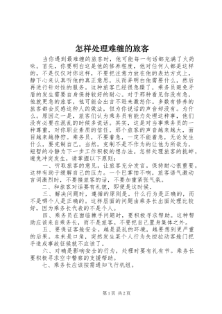 2024年怎样处理难缠的旅客
