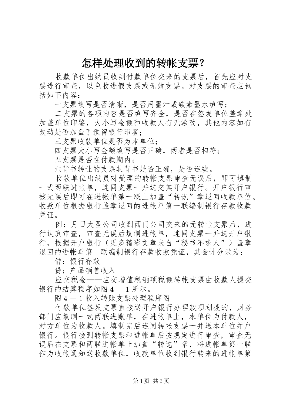 2024年怎样处理收到的转帐支票_第1页