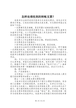 2024年怎样处理收到的转帐支票