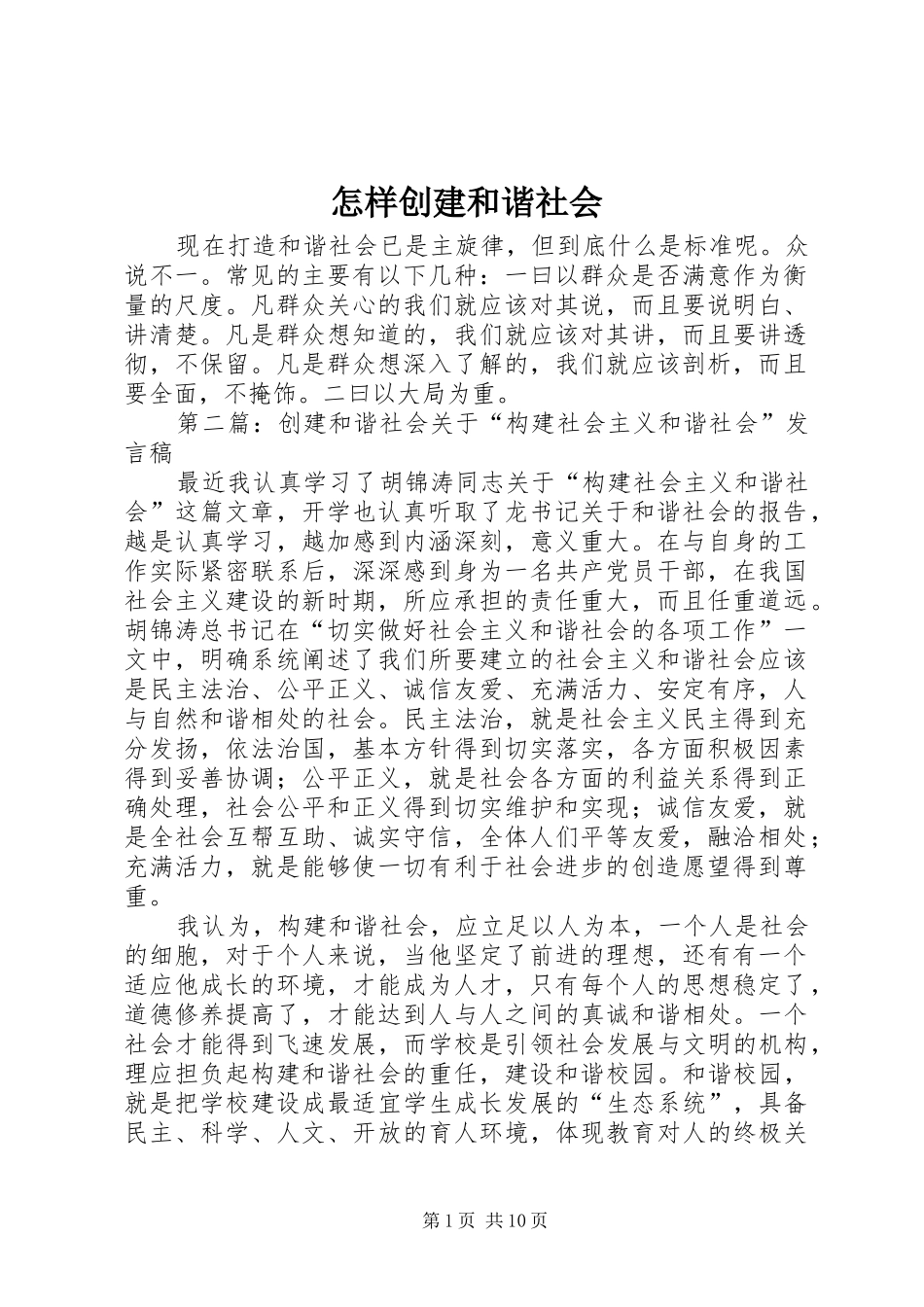 2024年怎样创建和谐社会_第1页