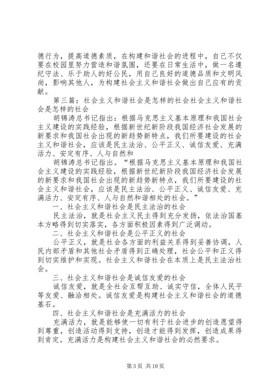 2024年怎样创建和谐社会_第3页