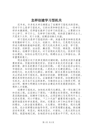 2024年怎样创建学习型机关