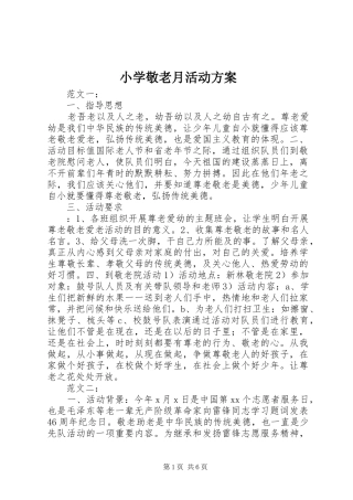 2024年小学敬老月活动方案