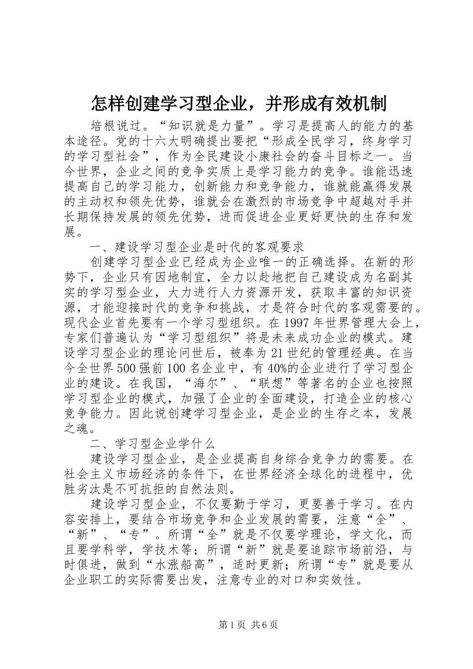 2024年怎样创建学习型企业，并形成有效机制_第1页