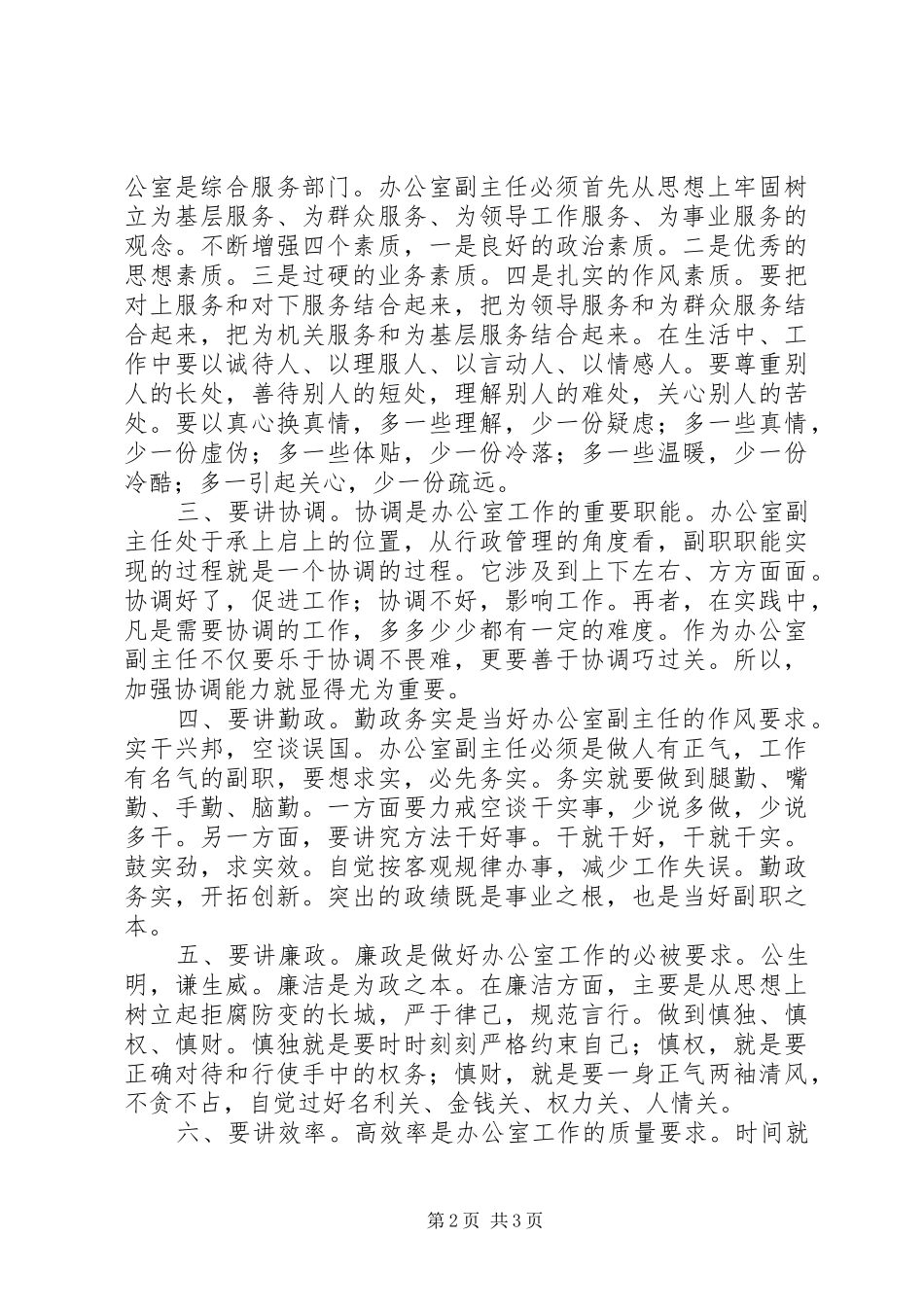 2024年怎样当好办公室副主任_第2页
