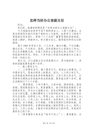 2024年怎样当好办公室副主任