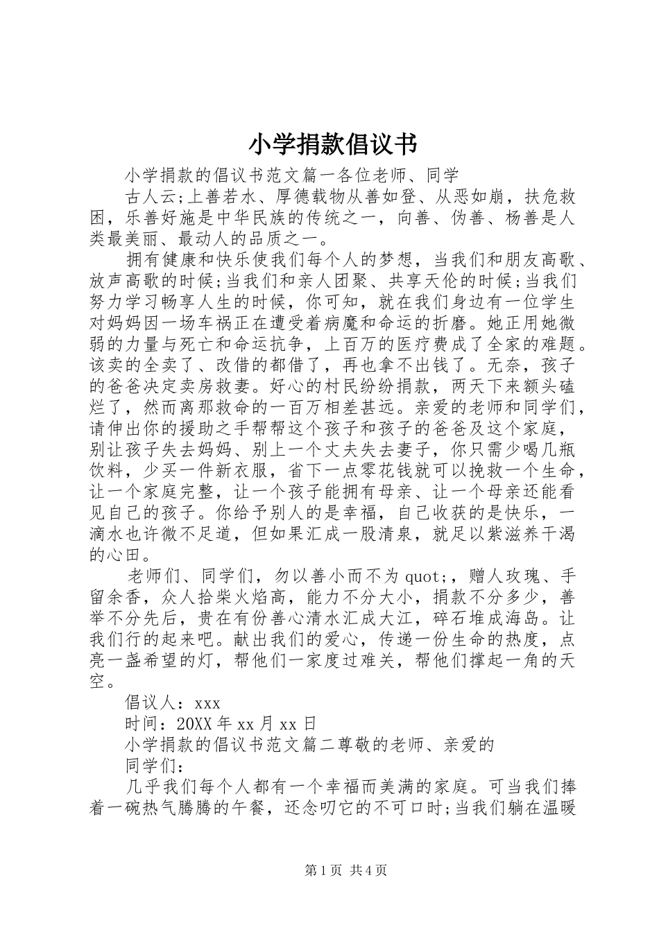 2024年小学捐款倡议书_第1页