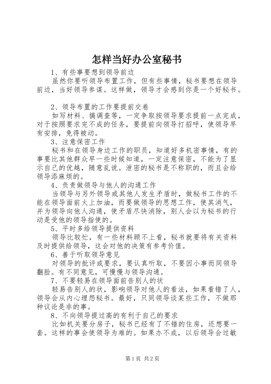 2024年怎样当好办公室秘书_第1页