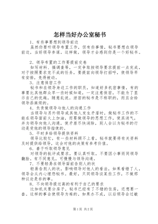 2024年怎样当好办公室秘书