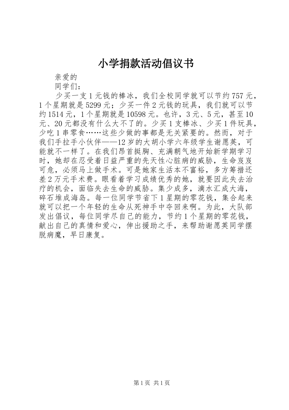 2024年小学捐款活动倡议书_第1页