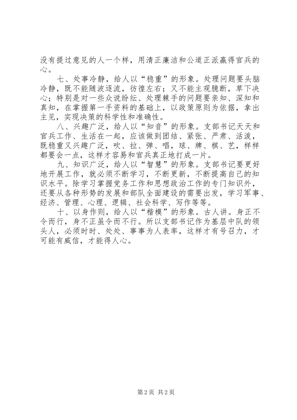 2024年怎样当好部队基层党支部书记_第2页