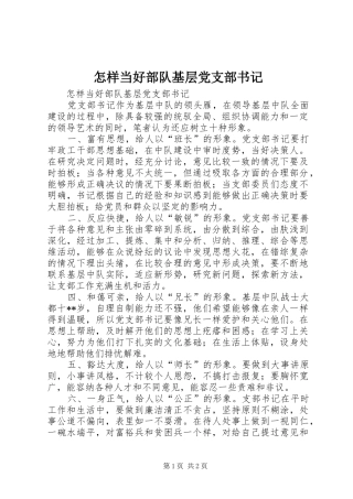 2024年怎样当好部队基层党支部书记