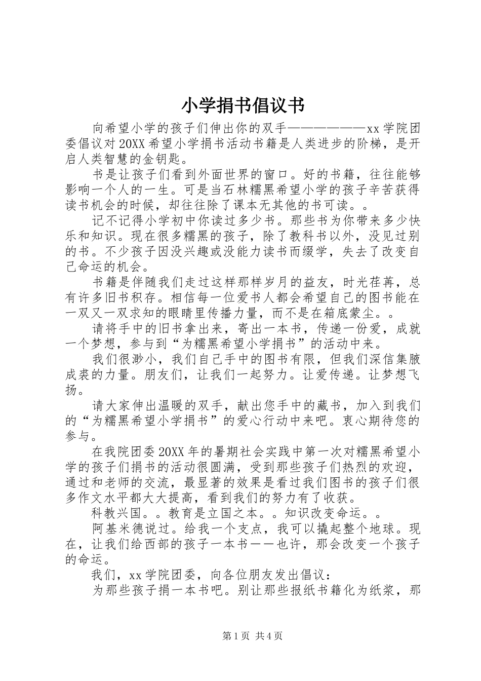 2024年小学捐书倡议书_第1页