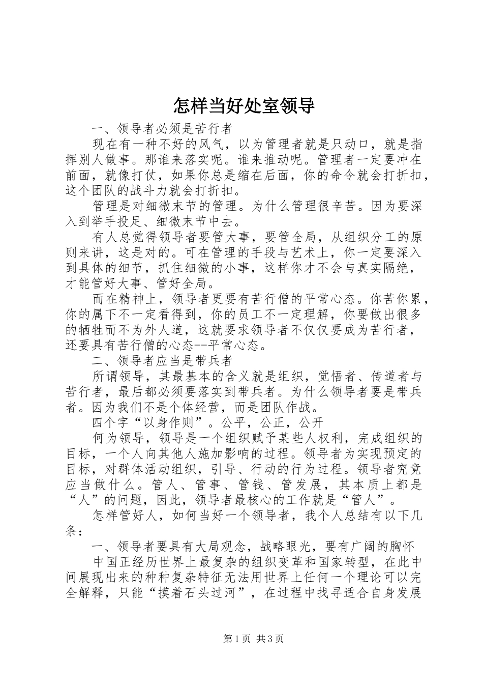 2024年怎样当好处室领导_第1页