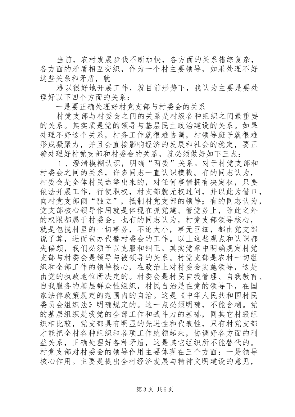 2024年怎样当好村党支部书记和村委会主任_第3页