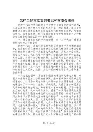 2024年怎样当好村党支部书记和村委会主任