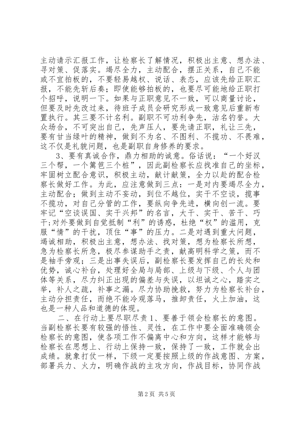 2024年怎样当好副检察长的几点思考_第2页