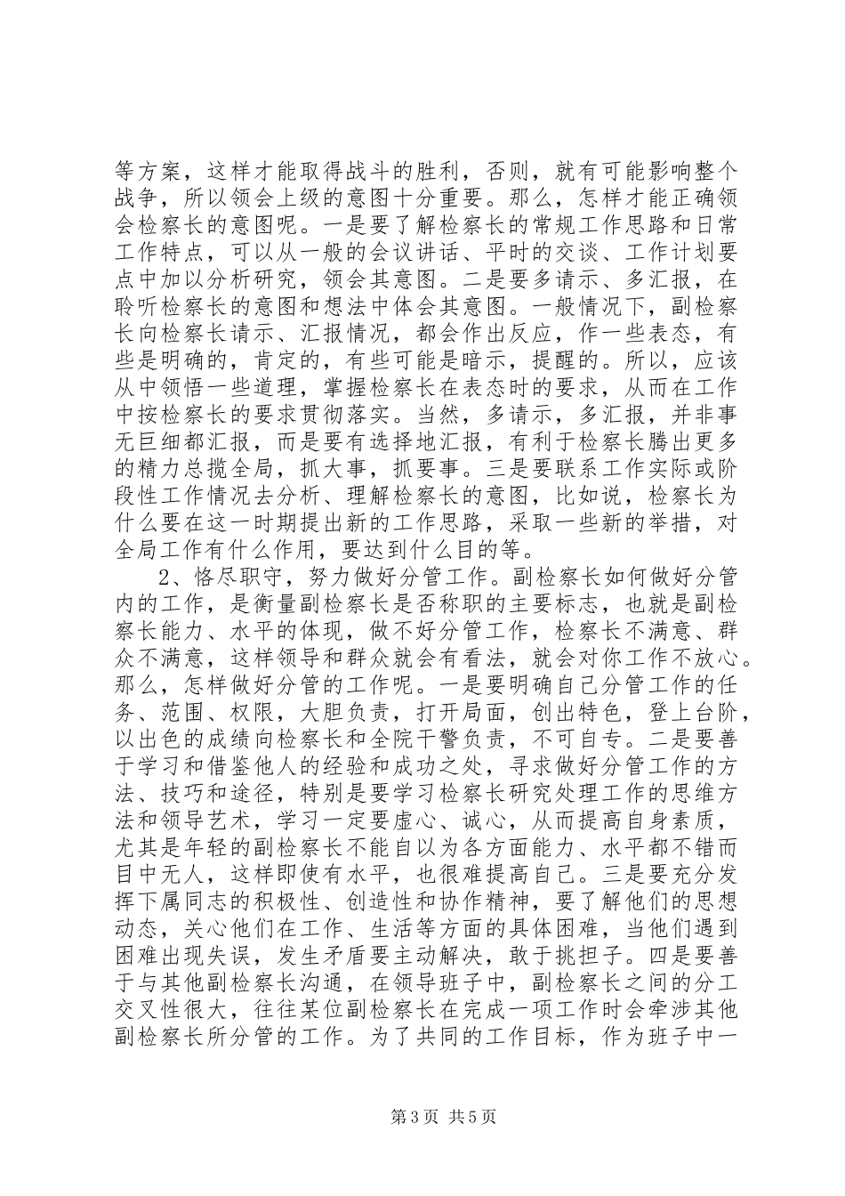 2024年怎样当好副检察长的几点思考_第3页