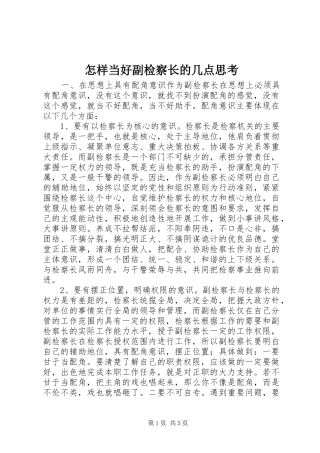 2024年怎样当好副检察长的几点思考