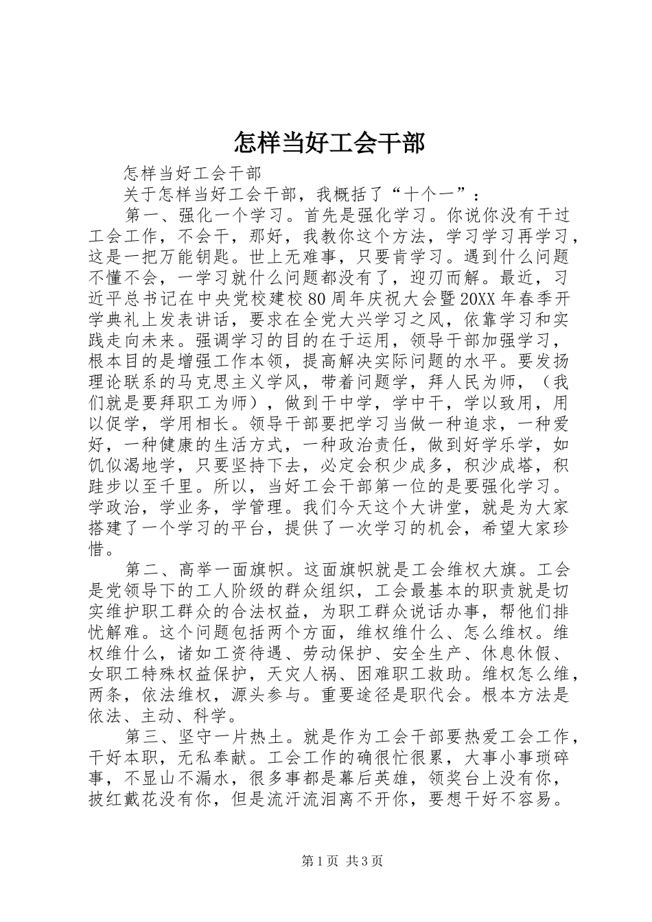 2024年怎样当好工会干部_第1页