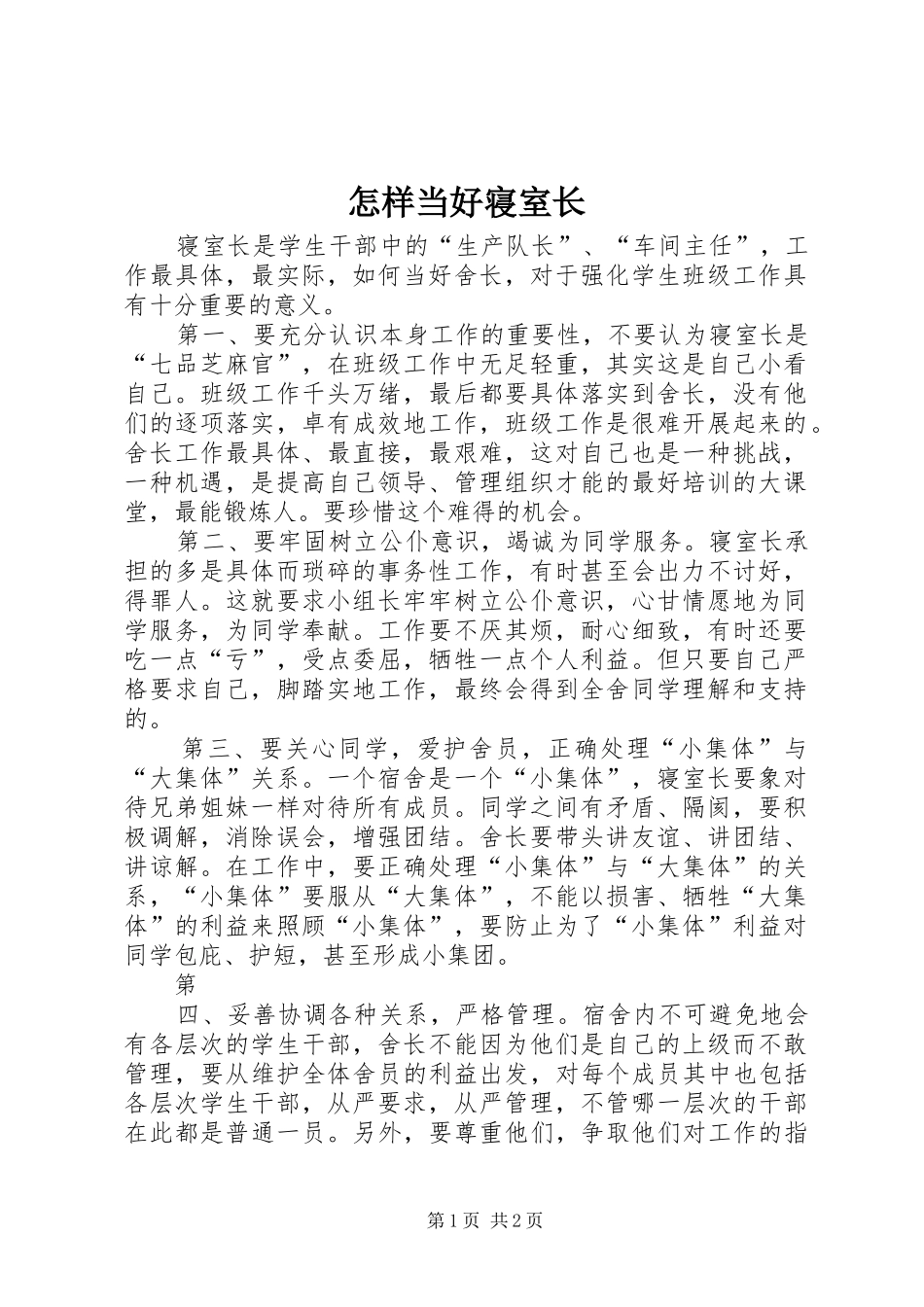 2024年怎样当好寝室长_第1页