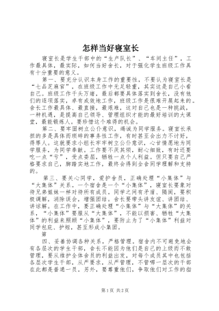 2024年怎样当好寝室长