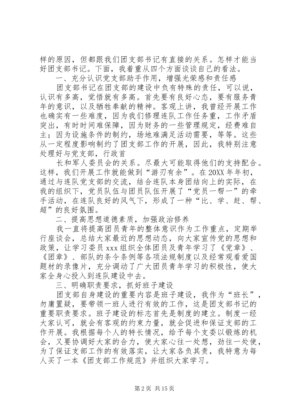 2024年怎样当好团支部书记_第2页