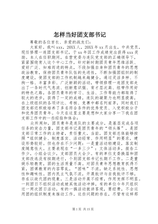 2024年怎样当好团支部书记