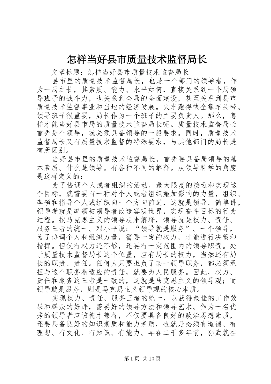 2024年怎样当好县市质量技术监督局长_第1页