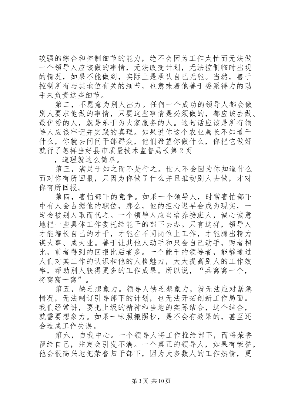 2024年怎样当好县市质量技术监督局长_第3页