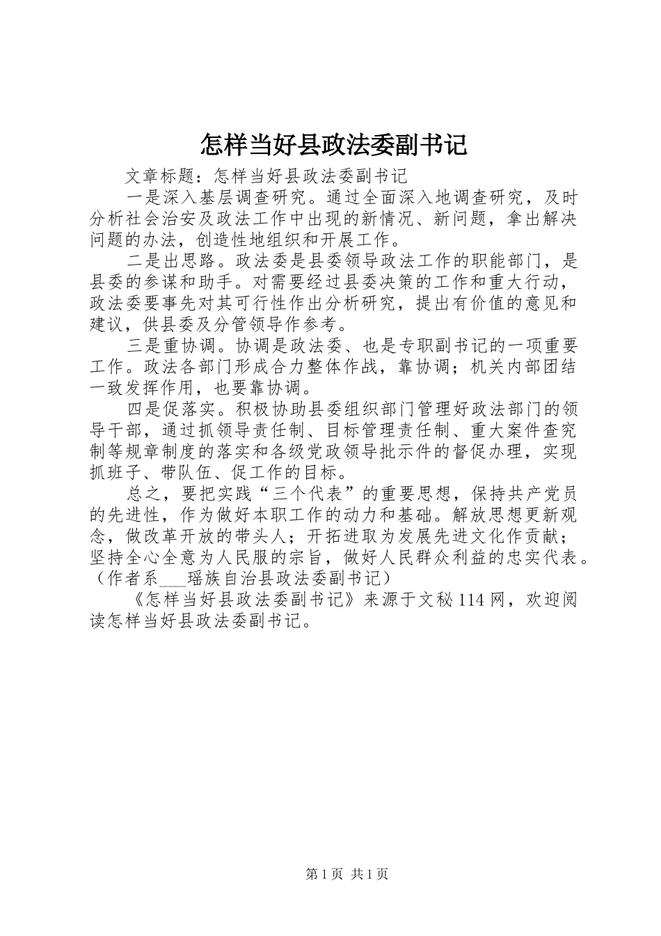 2024年怎样当好县政法委副书记_第1页