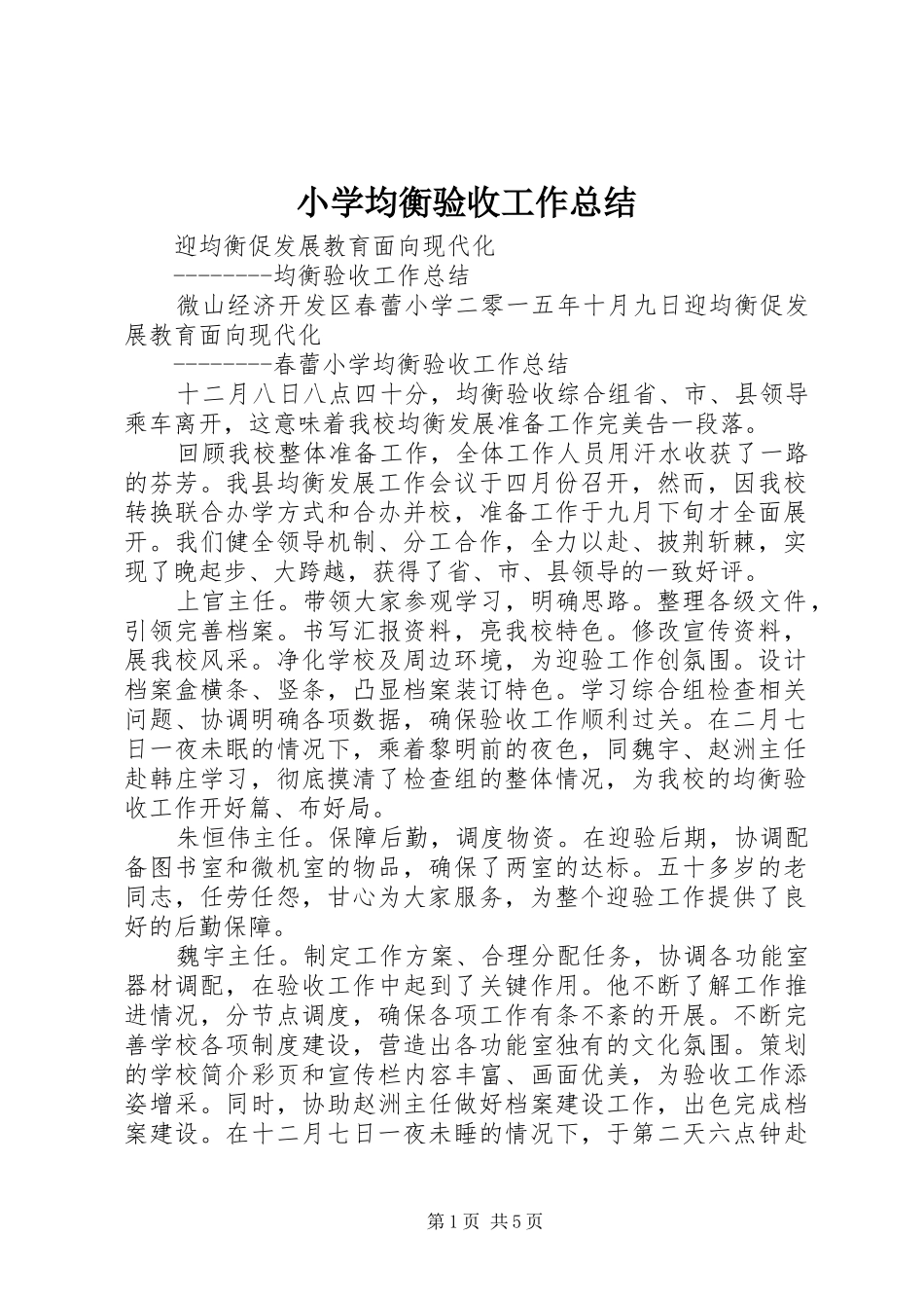 2024年小学均衡验收工作总结_第1页