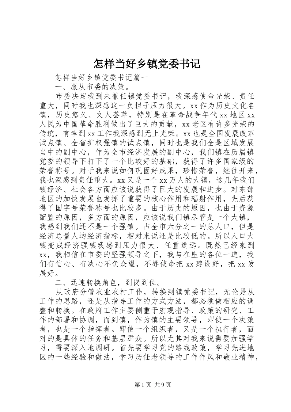 2024年怎样当好乡镇党委书记_第1页