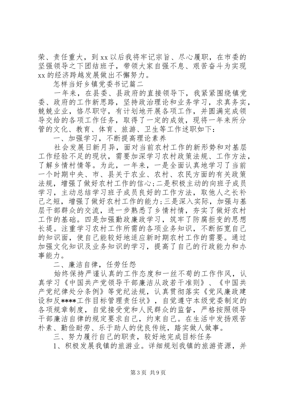 2024年怎样当好乡镇党委书记_第3页