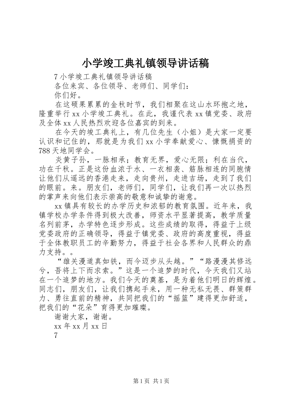 2024年小学竣工典礼镇领导致辞稿_第1页