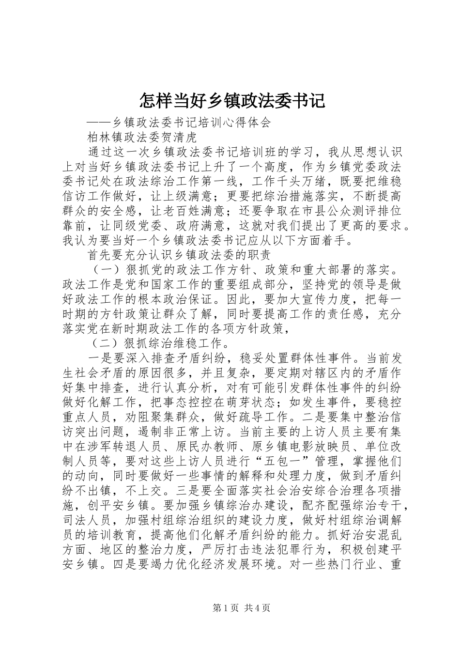 2024年怎样当好乡镇政法委书记_第1页