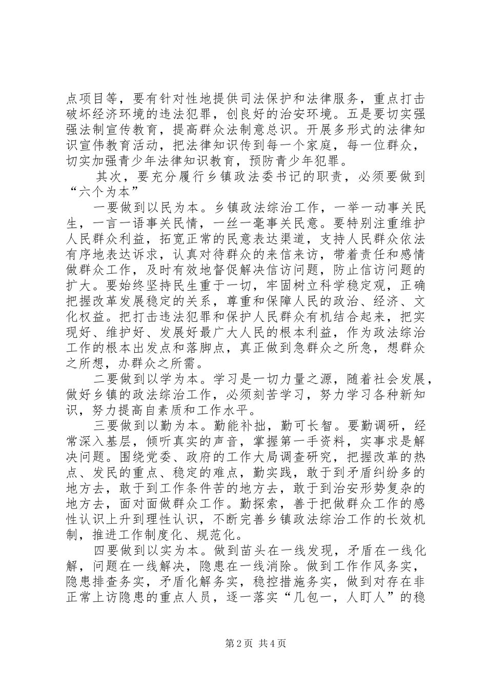 2024年怎样当好乡镇政法委书记_第2页