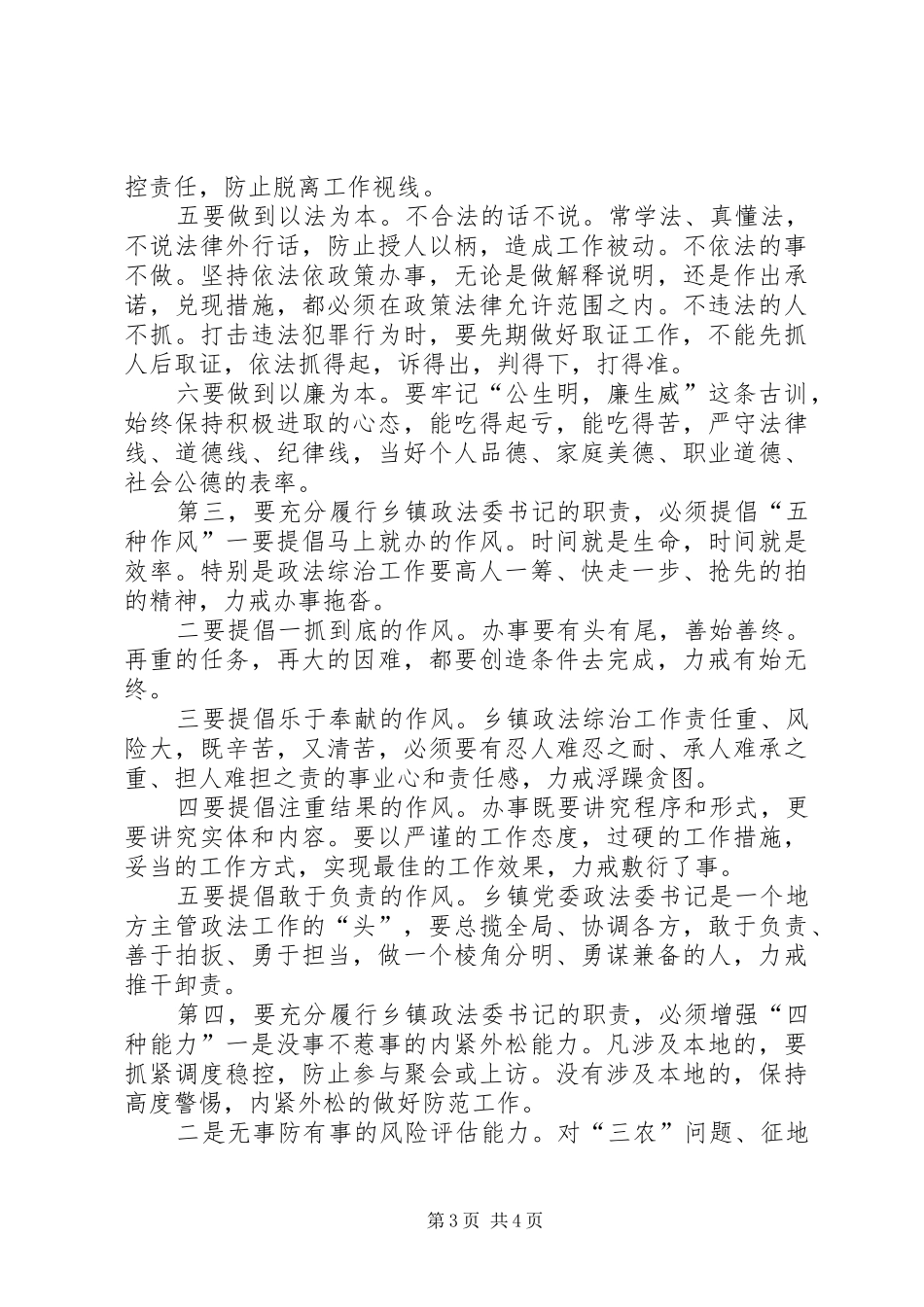 2024年怎样当好乡镇政法委书记_第3页