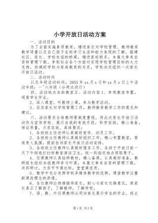 2024年小学开放日活动方案