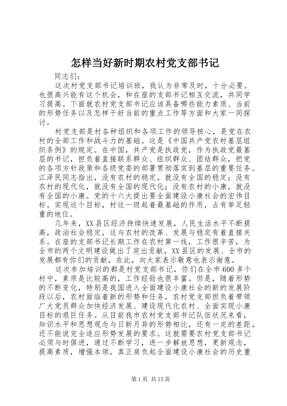 2024年怎样当好新时期农村党支部书记_第1页