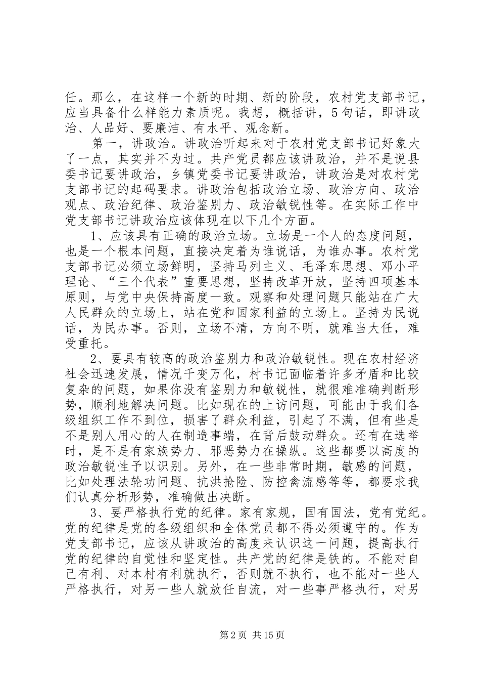 2024年怎样当好新时期农村党支部书记_第2页