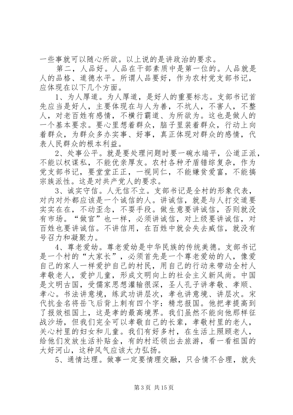 2024年怎样当好新时期农村党支部书记_第3页