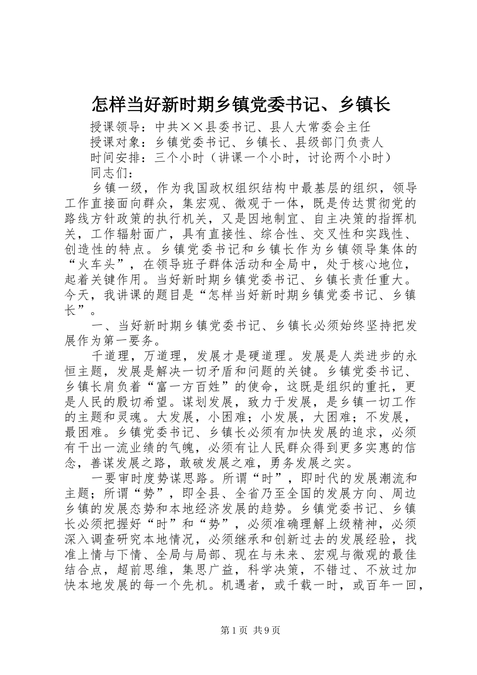 2024年怎样当好新时期乡镇党委书记乡镇长_第1页