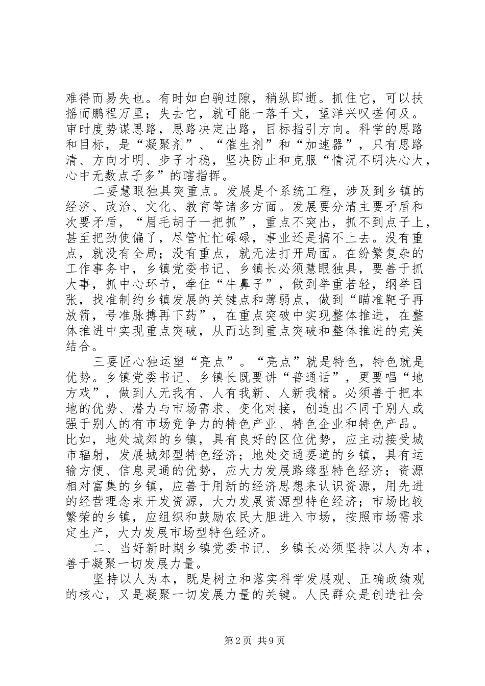 2024年怎样当好新时期乡镇党委书记乡镇长_第2页