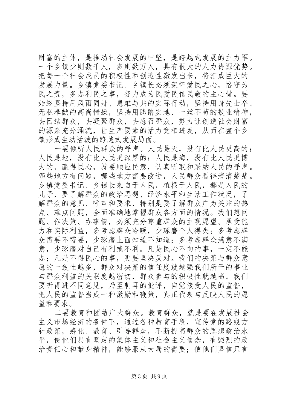 2024年怎样当好新时期乡镇党委书记乡镇长_第3页