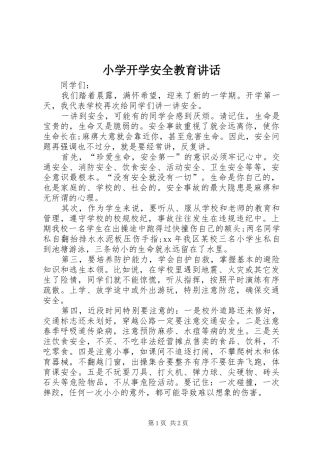 2024年小学开学安全教育致辞