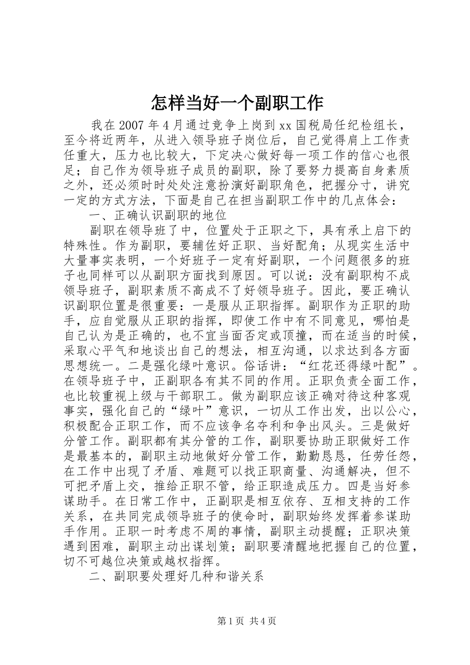 2024年怎样当好一个副职工作_第1页