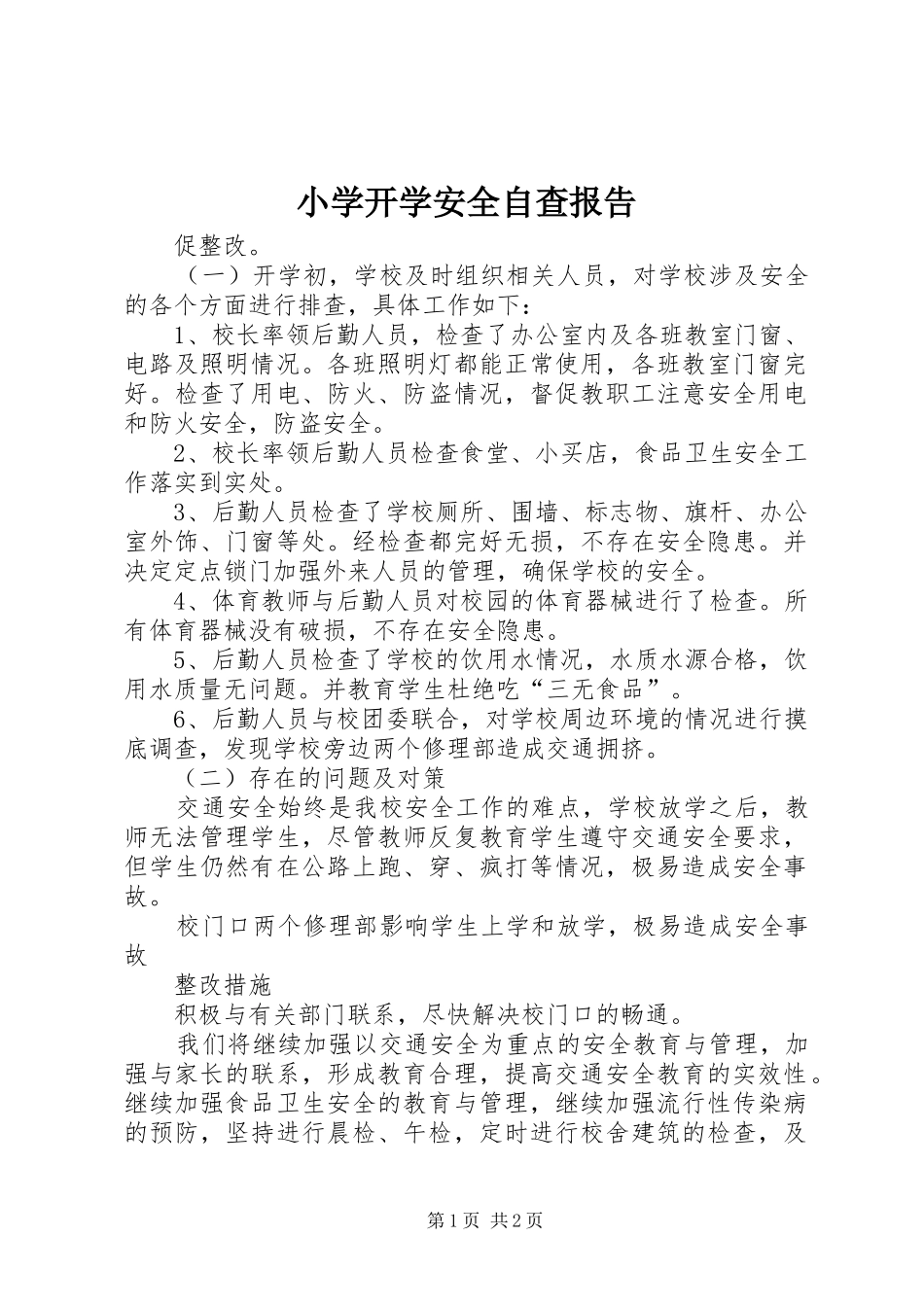 2024年小学开学安全自查报告_第1页